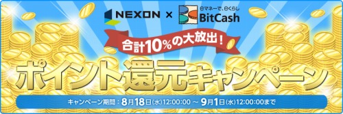 画像ギャラリー No.001のサムネイル画像 / “NEXONポイント”のチャージをBitCashで行うと合計10％もお得に