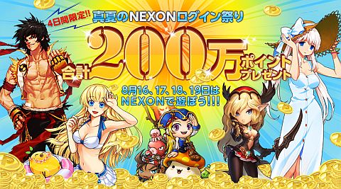 画像ギャラリー No.001のサムネイル画像 / 16日から4日間,ネクソンで遊ぶと抽選で4000人にNEXONポイントが当たる