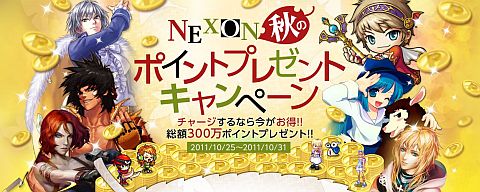 画像ギャラリー No.001のサムネイル画像 / 1000以上チャージで「NEXONポイント」当たる。10月25日から抽選で3000名