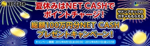 画像ギャラリー No.001のサムネイル画像 / NEXONポイント購入者が対象のNET CASH利用者向けキャンペーン