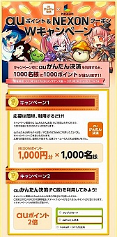 Nexon Pcサイトからでも Auかんたん決済 の利用が可能に