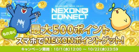 画像集#001のサムネイル/「NEXONコネクト」,最大で500ポイントをもらえるログインキャンペーン