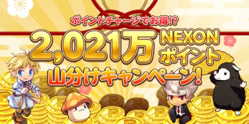 ネクソン 21万nexonポイント山分けキャンペーンを開催
