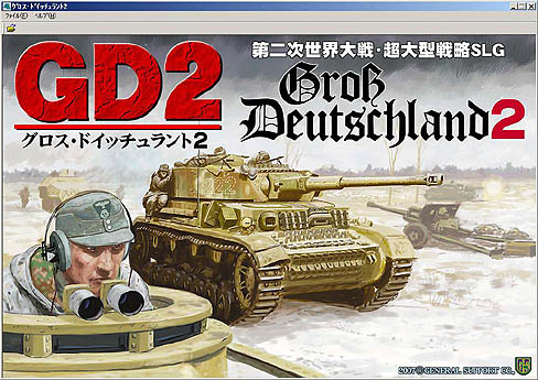 画像集#002のサムネイル/不定期連載「徳岡正肇の これをやるしかない!」の第1回は,戦略級モンスターゲーム「グロス・ドイッチュラント2」をやるしかない!