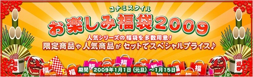画像集#001のサムネイル/コナミスタイル,人気シリーズの商品が満載の“お楽しみ福袋”発売