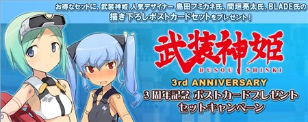 武装神姫 3周年記念でポストカードプレゼントセットキャンペーン