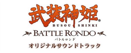 画像ギャラリー No.002のサムネイル画像 / 「武装神姫」コナミスタイル限定でオリジナルサントラの発売が決定