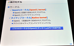 画像集#013のサムネイル/これで分かるOpenCL。NVIDIAのOpenCLセミナーから，OpenCLの正体と可能性を再確認する