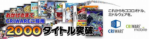 画像ギャラリー No.001のサムネイル画像 / 国産ミドルウェア「CRIWARE」,採用タイトルが2000作を突破
