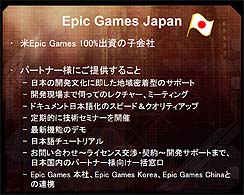 Unreal EngineȤä೫ȯϤ٤ܸǡEpic GamesUnreal Engine򥵥ݡȤEpic Games JapanΩ