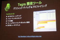 画像集#018のサムネイル/［CEDEC 2011］Android向けのハイエンドゲームを作るには？ 「Tegra技術概要およびTegraゲーム開発について」レポート