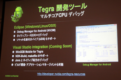 画像集#021のサムネイル/［CEDEC 2011］Android向けのハイエンドゲームを作るには？ 「Tegra技術概要およびTegraゲーム開発について」レポート