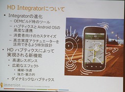画像ギャラリー No.005のサムネイル画像 / 触感技術のImmersion,Android端末向けツール「HD Integrator」を発表。携帯端末の触感技術は新世代に