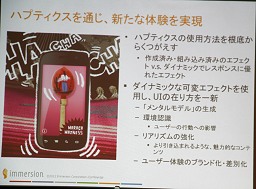 画像ギャラリー No.007のサムネイル画像 / 触感技術のImmersion,Android端末向けツール「HD Integrator」を発表。携帯端末の触感技術は新世代に