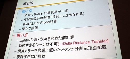 ꡼ No.033 | CEDEC 2012٤¿ȿͤޤưŪGI¸ǽʡModular Radiance TransferˡפȤ