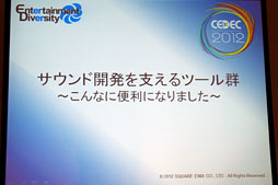 ꡼ No.037 | CEDEC 2012ϥˤΥɥबġ뷲ɤɤϪ֥ɳȯϤʤˤʤޤ