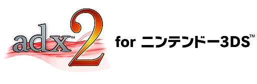 画像ギャラリー No.001のサムネイル画像 / CRI・ミドルウェア,3DSタイトルの開発向けに「ADX2」を割引価格で提供
