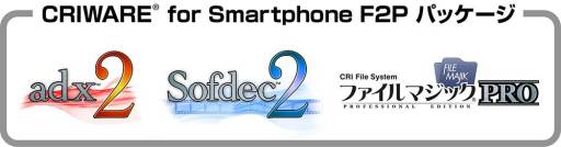 画像ギャラリー No.001のサムネイル画像 / CRI・ミドルウェア,ソーシャルゲーム用ミドルウェアのパッケージプランを提供