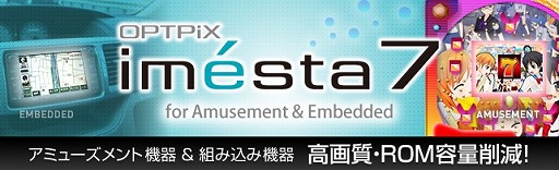 画像ギャラリー No.001のサムネイル画像 / 組み込み機器向け画像最適化ツール「OPTPiX imesta 7 for Amusement & Embedded」が発売