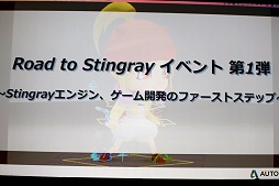 画像集 No.001のサムネイル画像 / オートデスク，ゲームエンジンStingrayの入門イベント「Road to Stingrayイベント第1弾」を開催