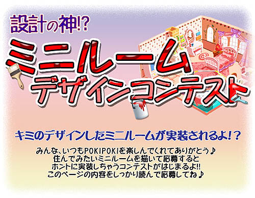 画像集#001のサムネイル/「POKIPOKI」ミニルームの「ユーザーデザインコンテスト」を開催