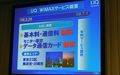 画像集#011のサムネイル/UQコミュニケーションズ,商用WiMAXサービスの開始を発表〜2月26日サービス開始,月額4480円