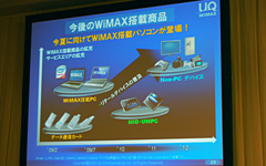 画像集#022のサムネイル/UQコミュニケーションズ,商用WiMAXサービスの開始を発表〜2月26日サービス開始,月額4480円