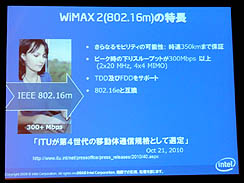 画像ギャラリー No.007のサムネイル画像 / インテル,メディア向け説明会を開催してWiMAXへの取り組みをアピール。さらにWiMAXの普及を推進する大々的なキャンペーンを実施と発表