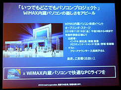 画像ギャラリー No.008のサムネイル画像 / インテル,メディア向け説明会を開催してWiMAXへの取り組みをアピール。さらにWiMAXの普及を推進する大々的なキャンペーンを実施と発表