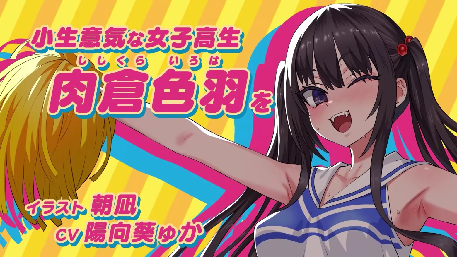 生意気娘が600種以上の煽りボイスで挑発！チアダンス指導リズムゲーム「がんばれ！チアリズム」2027年発売