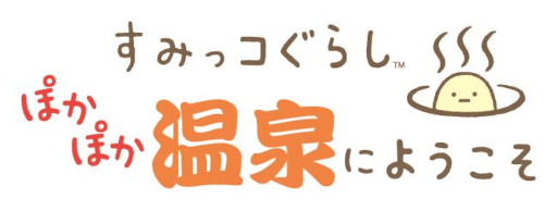 画像ギャラリー No.002のサムネイル画像 / Switch2用ソフト「すみっコぐらし ぽかぽか温泉にようこそ」,11月19日に発売。すみっコたちと一緒に温泉旅館を手伝おう