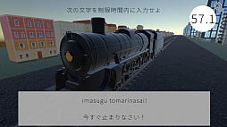 暴走列車を止めろ!