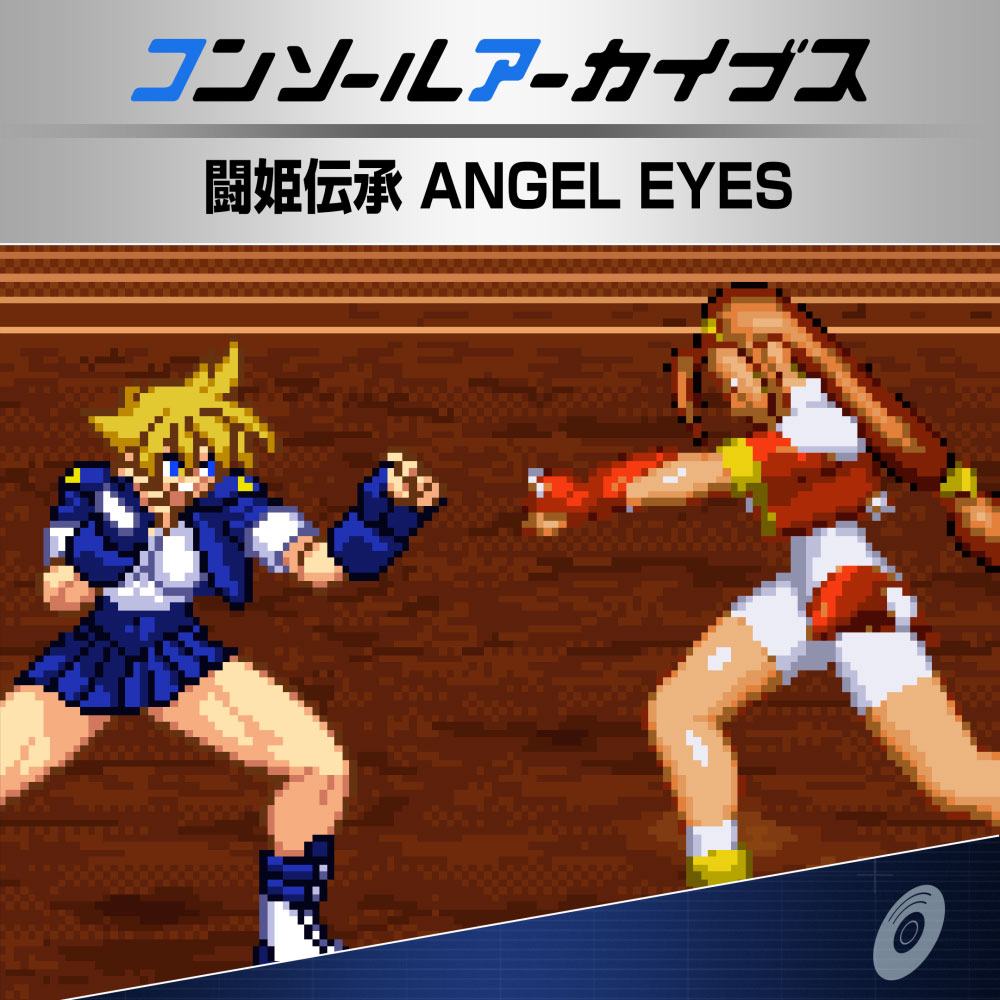 PS5版 コンソールアーカイブス 闘姫伝承 ANGEL EYES まとめページ