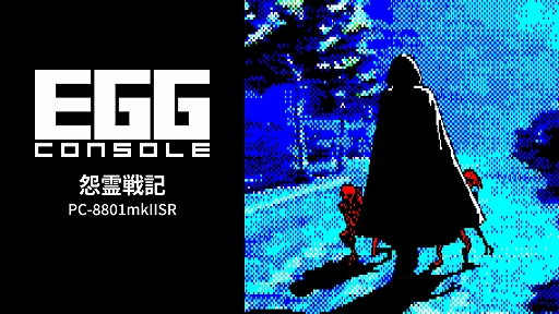 画像ギャラリー No.001のサムネイル画像 / 「EGGコンソール 怨霊戦記 PC-8801mkIISR」本日配信。推理と霊能力で怨霊に挑む怪奇ADV