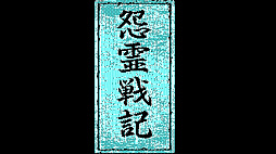 EGGコンソール 怨霊戦記 PC-8801mkIISR