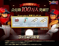 画像ギャラリー No.001のサムネイル画像 / 【リリース】「ファミスタ オンライン」100万人突破記念キャンペーン開催