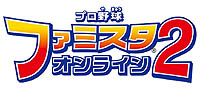 画像ギャラリー No.001のサムネイル画像 / 「ファミスタ オンライン2」がFA宣言！？違反取締り強化など