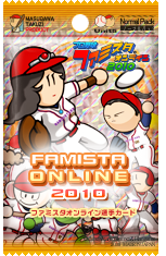 画像ギャラリー No.004のサムネイル画像 / 「ファミスタ オンライン 3」が2010年版選手データを追加しリニューアル! 「プロ野球 ファミスタ オンライン 2010」,明日よりサービス開始