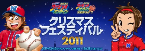 画像ギャラリー No.001のサムネイル画像 / 「ファミスタ オンライン」,クリスマス限定のトーナメントを12月15日から開催