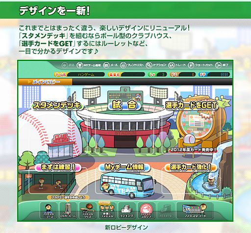 画像ギャラリー No.006のサムネイル画像 / 「ファミスタ オンライン」新しい“ロビー”を実装。メニューのカスタマイズが可能に