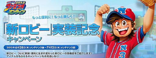 画像ギャラリー No.009のサムネイル画像 / 「ファミスタ オンライン」新しい“ロビー”を実装。メニューのカスタマイズが可能に