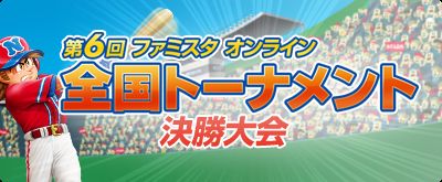 画像ギャラリー No.003のサムネイル画像 / 「ファミスタ オンライン」,第6回全国トーナメントの決勝大会を8月25日に開催