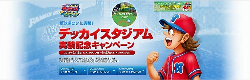 画像ギャラリー No.002のサムネイル画像 / 「プロ野球 ファミスタ オンライン」に新球場「デッカイスタジアム」が登場