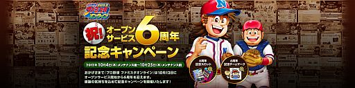 画像ギャラリー No.001のサムネイル画像 / 「プロ野球 ファミスタ オンライン」,6周年を記念した8つのキャンペーンを実施