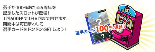 画像ギャラリー No.002のサムネイル画像 / 「プロ野球 ファミスタ オンライン」,6周年を記念した8つのキャンペーンを実施
