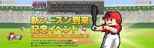 画像ギャラリー No.007のサムネイル画像 / 「ファミスタ オンライン」,2013 リニューアルアップデートが本日実施