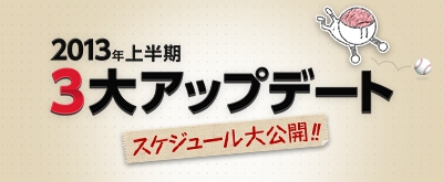 画像ギャラリー No.013のサムネイル画像 / 「ファミスタ オンライン」,2013 リニューアルアップデートが本日実施