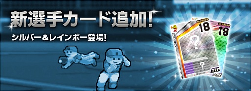 画像ギャラリー No.002のサムネイル画像 / 「プロ野球 ファミスタ オンライン 2013」,新選手が追加。キャンペーンも開催