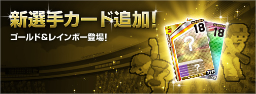 画像ギャラリー No.001のサムネイル画像 / 「ファミスタ オンライン 2013」ゴールド,レインボーカード全16枚を本日実装