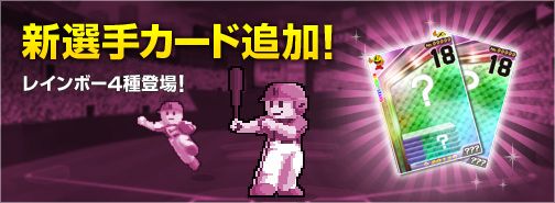 画像ギャラリー No.001のサムネイル画像 / 「プロ野球 ファミスタ オンライン 2013」,“選抜リーグ”で頂点を目指そう